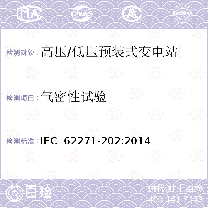 气密性试验 IEC 62271-202-2022 高压开关设备和控制设备 第202部分:高压/低压预制装配式变电站