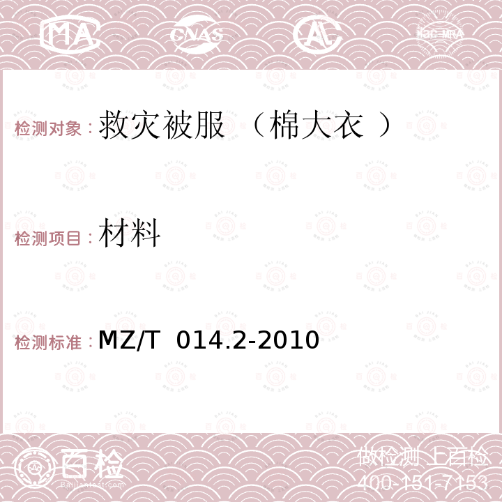 材料 MZ/T 014.2-2010 救灾被服 第2部分:棉大衣