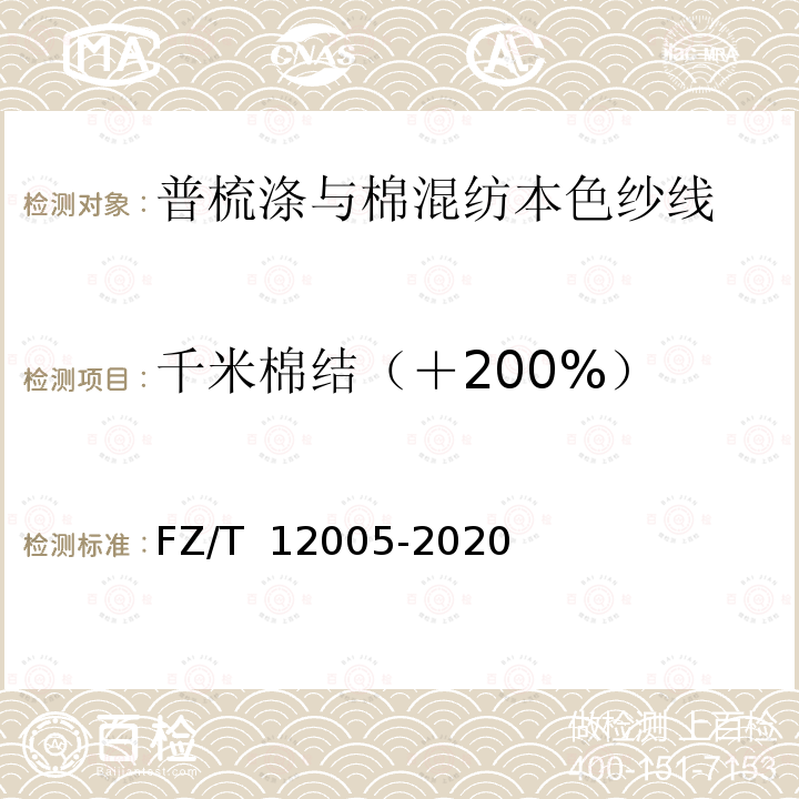 千米棉结（＋200%） FZ/T 12005-2020 普梳涤与棉混纺本色纱线
