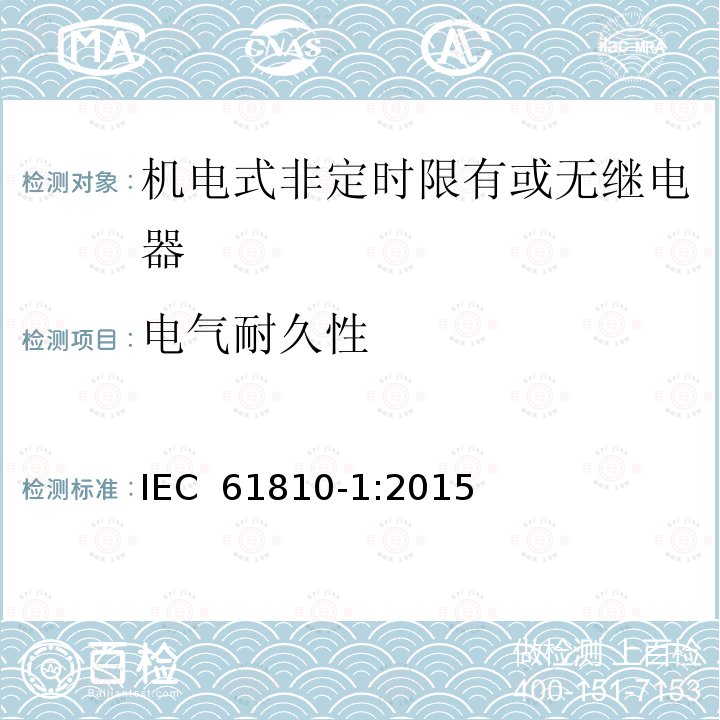电气耐久性 机电式非定时限有或无继电器 第1部分:一般要求IEC 61810-1:2015