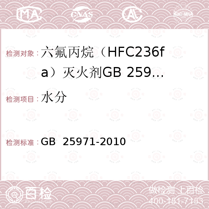 水分 GB 25971-2010 六氟丙烷(HFC236fa)灭火剂
