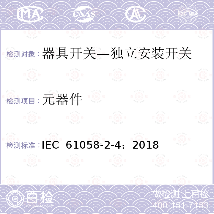 元器件 IEC 61058-2-4-2018 电器开关 第2-4部分：独立安装开关的特殊要求