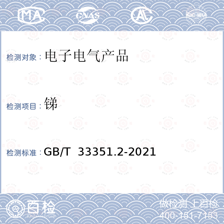 锑 GB/T 33351.2-2021 电子电气产品中砷、铍、锑的测定 第2部分：电感耦合等离子体发射光谱法