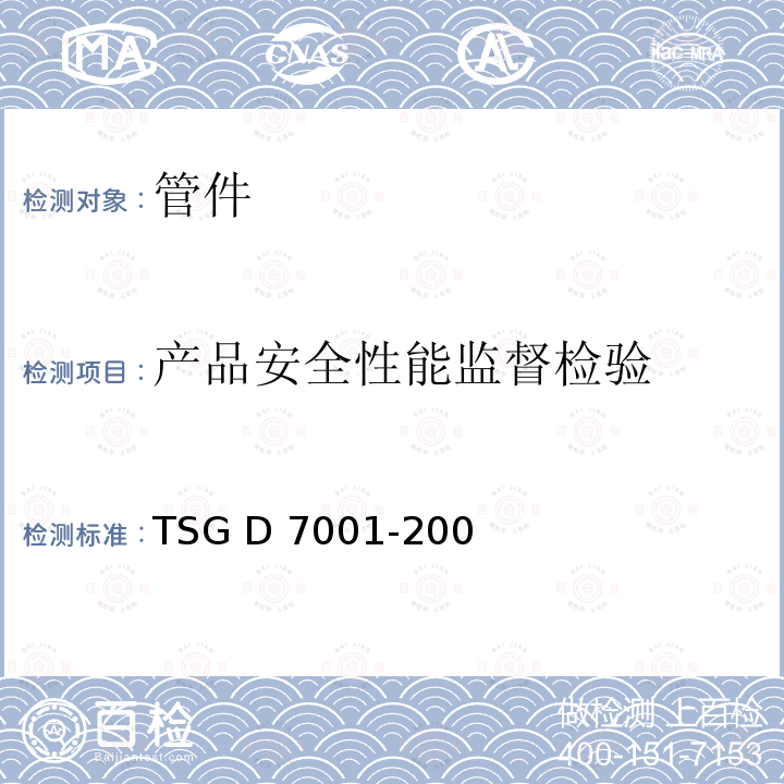 产品安全性能监督检验 TSG D7001-2005 压力管道元件制造监督检验规则(埋弧焊钢管与聚乙烯管)