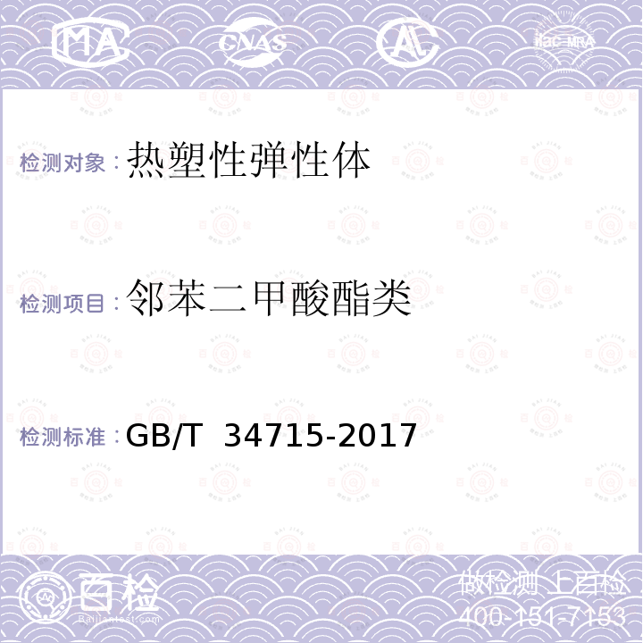 邻苯二甲酸酯类 GB/T 34715-2017 热塑性弹性体 邻苯二甲酸酯类的测定 气相色谱-质谱法