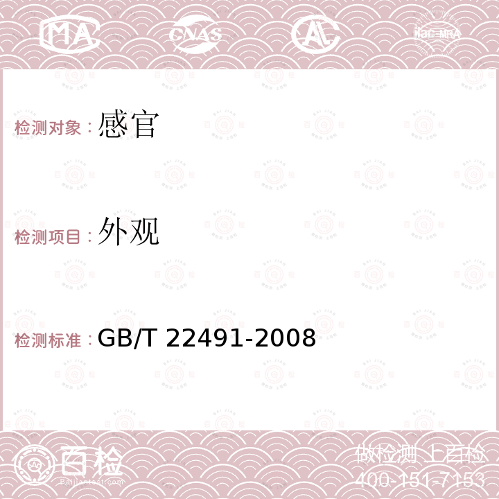 外观 GB/T 22491-2008 大豆低聚糖