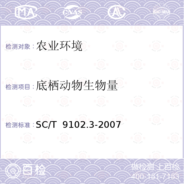 底栖动物生物量 SC/T 9102.3-2007 渔业生态环境监测规范 第3部分:淡水