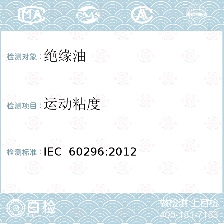 运动粘度 IEC 60296-2012 电工用液体 变压器和开关设备用的未使用过的矿物绝缘油