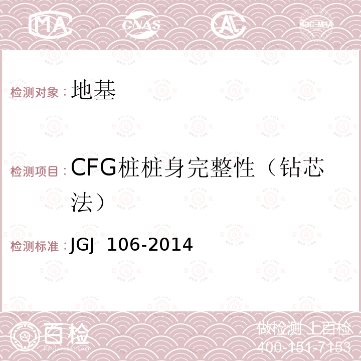 CFG桩桩身完整性（钻芯法） JGJ 106-2014 建筑基桩检测技术规范(附条文说明)