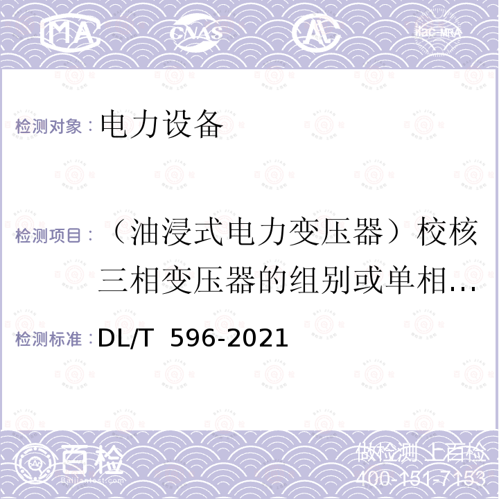 （油浸式电力变压器）校核三相变压器的组别或单相变压器极性 DL/T 596-2021 电力设备预防性试验规程