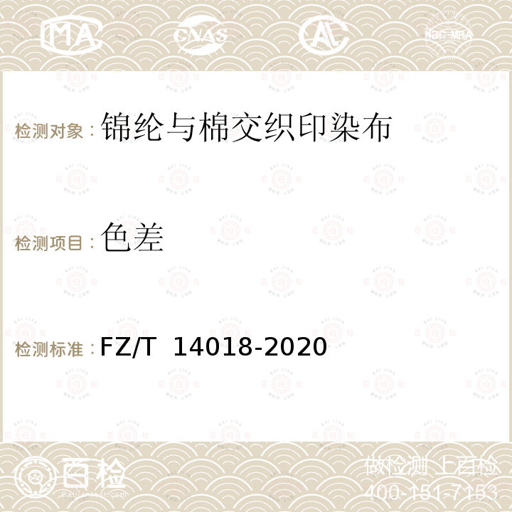 色差 FZ/T 14018-2020 锦纶与棉交织印染布