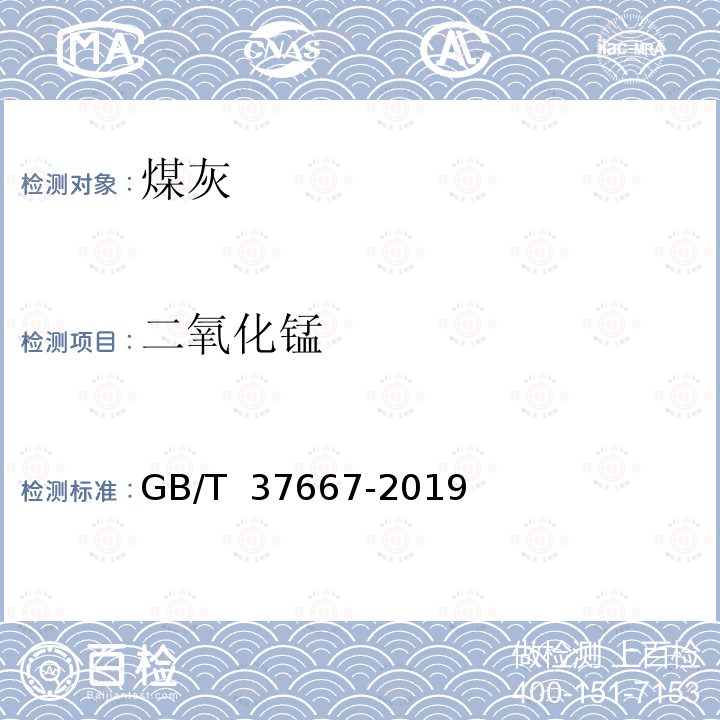 二氧化锰 GB/T 37667-2019 煤灰中铁、钙、镁、钾、钠、锰、磷、铝、钛、钡和锶的测定 电感耦合等离子体原子发射光谱法