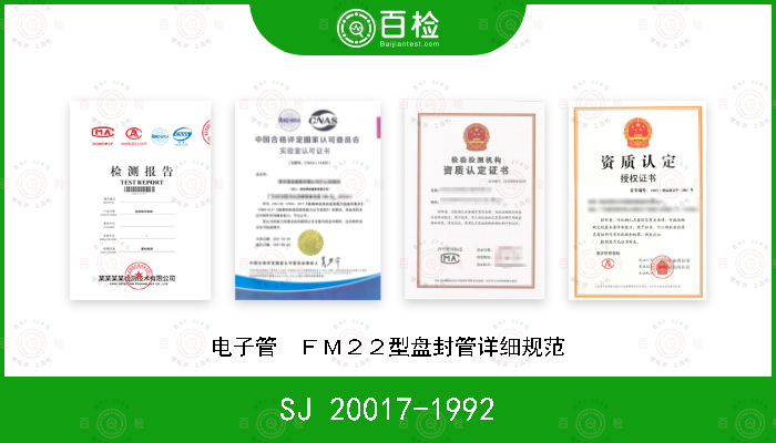 SJ 20017-1992 电子管  ＦＭ２２型盘封管详细规范