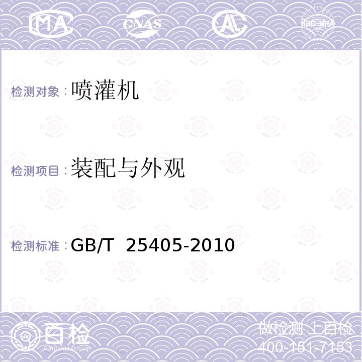 装配与外观 GB/T 25405-2010 轻小型管道输水灌溉机组