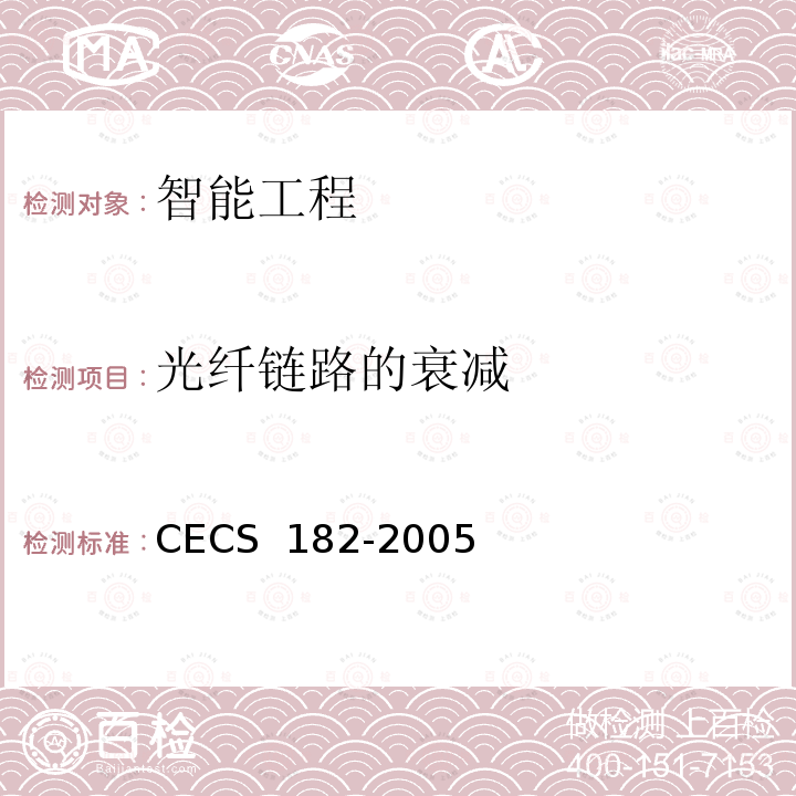 光纤链路的衰减 CECS 182-2005 《智能建筑工程检测规程》 