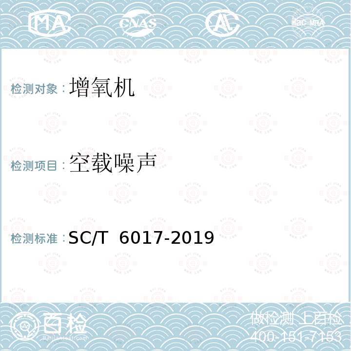 空载噪声 SC/T 6017-2019 水车式增氧机