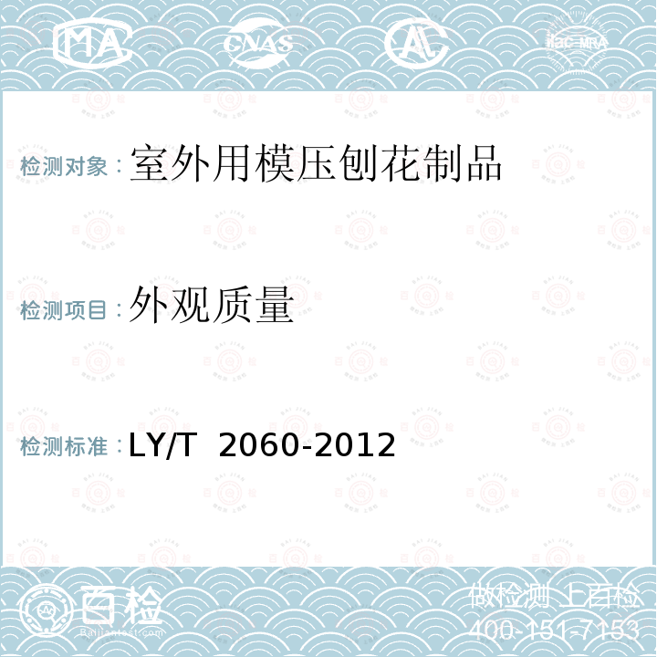 外观质量 LY/T 2060-2012 室外用模压刨花制品