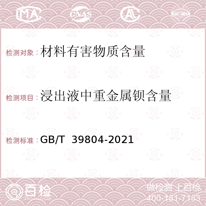 浸出液中重金属钡含量 GB/T 39804-2021 墙体材料中可浸出有害物质的测定方法