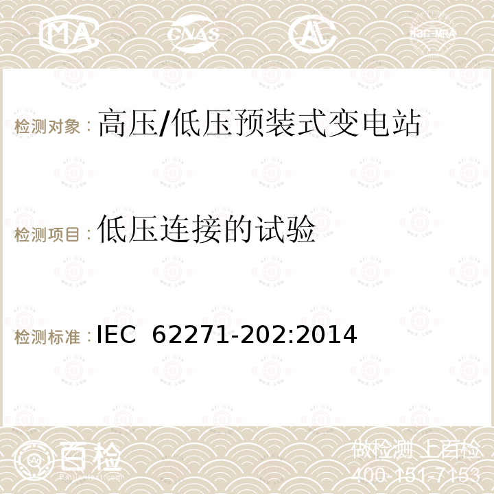 低压连接的试验 IEC 62271-202-2022 高压开关设备和控制设备 第202部分:高压/低压预制装配式变电站