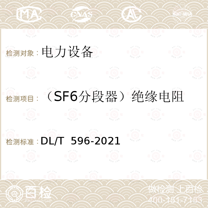 （SF6分段器）绝缘电阻 DL/T 596-2021 电力设备预防性试验规程