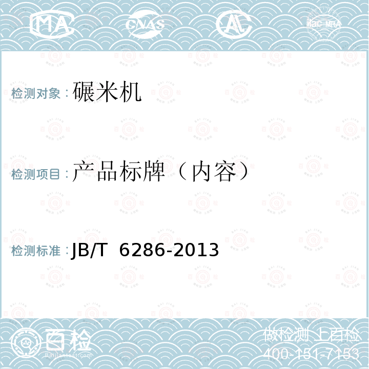 产品标牌（内容） JB/T 6286-2013 喷风式碾米机
