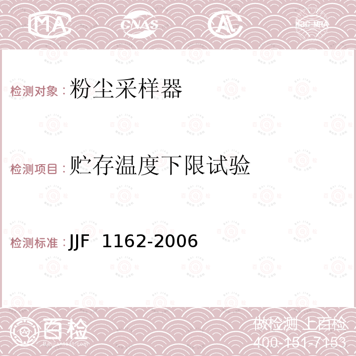 贮存温度下限试验 JJF 1162-2006 粉尘采样器型式评价大纲