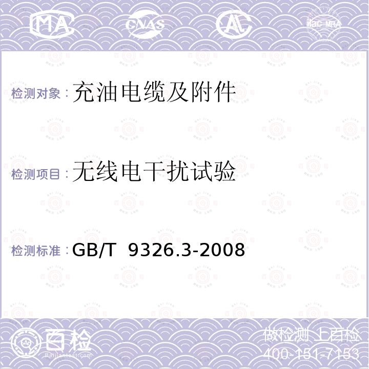 无线电干扰试验 GB/T 9326.3-2008 交流500kV及以下纸或聚丙烯复合纸绝缘金属套充油电缆及附件 第3部分:终端