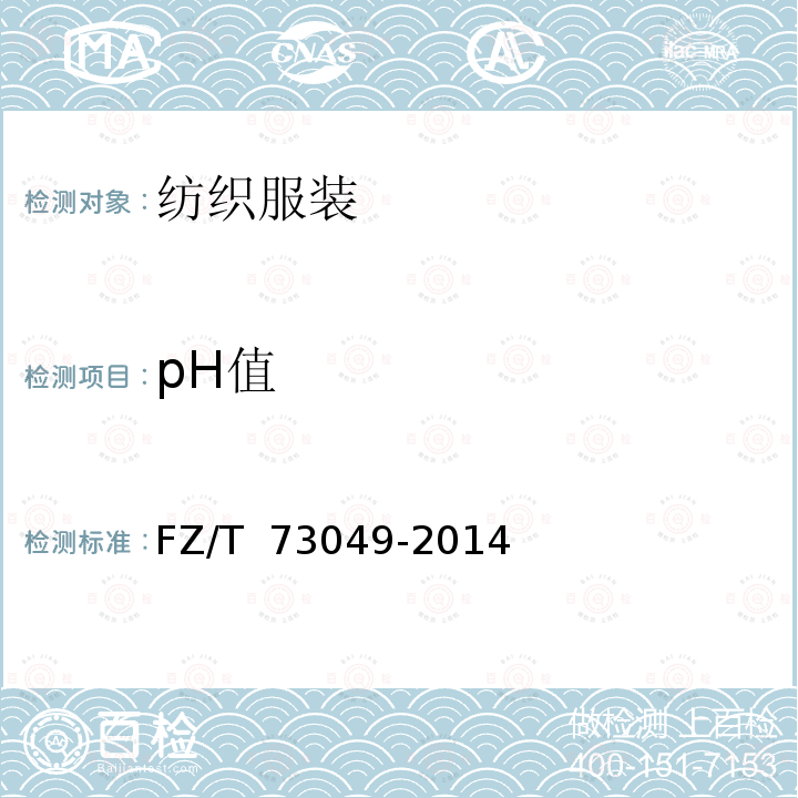 pH值 《针织口罩》FZ/T 73049-2014