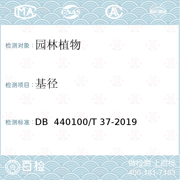 基径 DB  440100/T 37-2019 《园林绿化用植物材料》DB 440100/T 37-2019