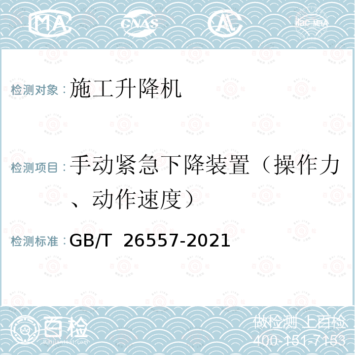 手动紧急下降装置（操作力、动作速度） GB/T 26557-2021 吊笼有垂直导向的人货两用施工升降机