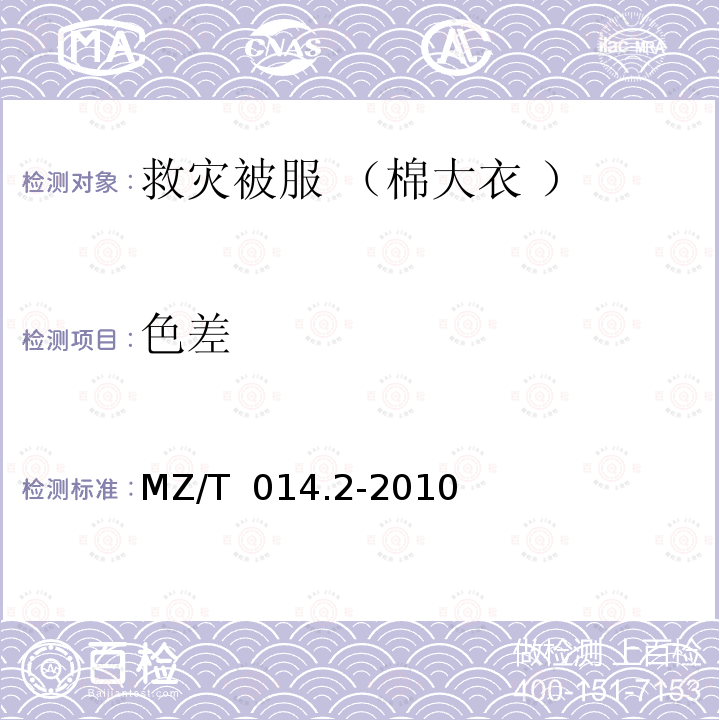 色差 MZ/T 014.2-2010 救灾被服 第2部分:棉大衣