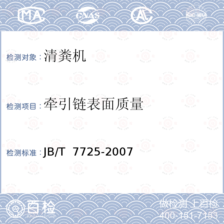 牵引链表面质量 JB/T 7725-2007 养鸡设备 牵引式刮板清粪机