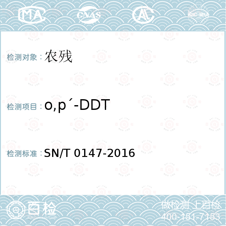 o,p´-DDT SN/T 0147-2016 出口茶叶中六六六、滴滴涕残留量的检测方法