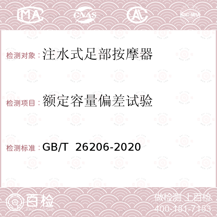 额定容量偏差试验 GB/T 26206-2020 注水式足部按摩器