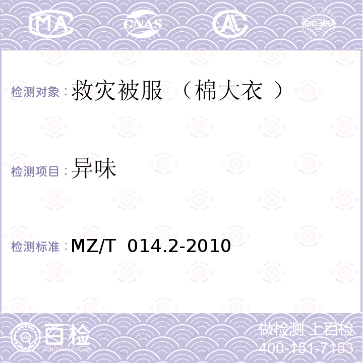 异味 MZ/T 014.2-2010 救灾被服 第2部分:棉大衣