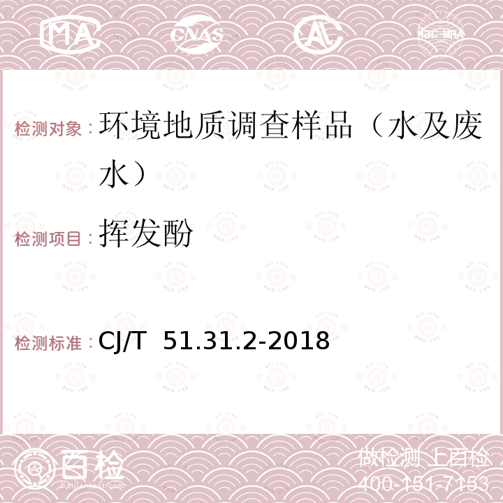 挥发酚 《城镇污水水质标准检验方法》挥发酚的测定 直接分光光度法CJ/T 51.31.2-2018