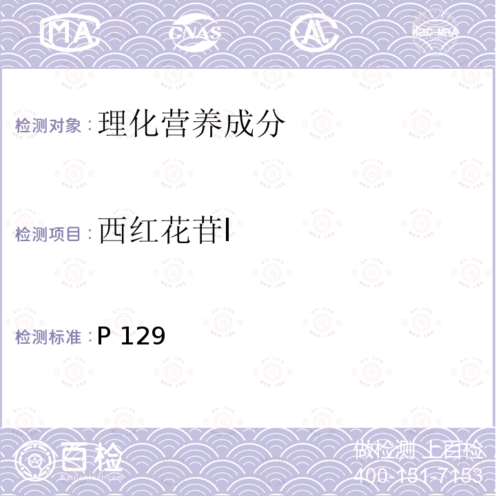 西红花苷Ⅰ 中华人民共和国药典 《》2015年版一部P129西红花苷含量测定照高效液相色谱法（通则0512）