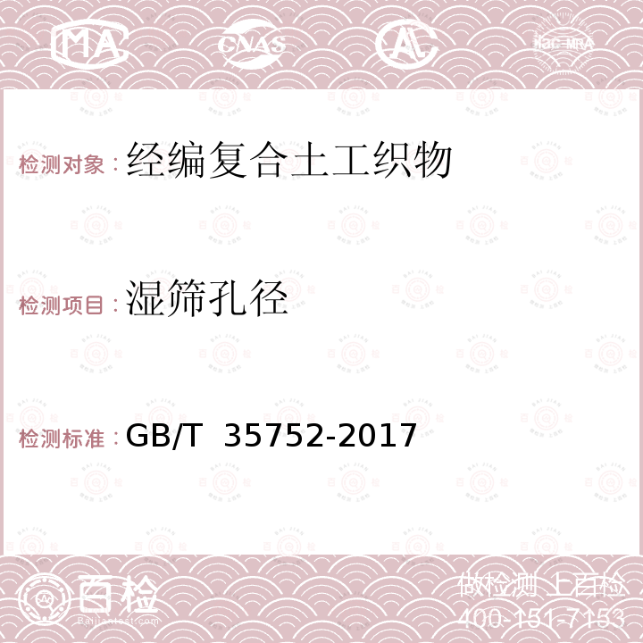 湿筛孔径 GB/T 35752-2017 经编复合土工织物