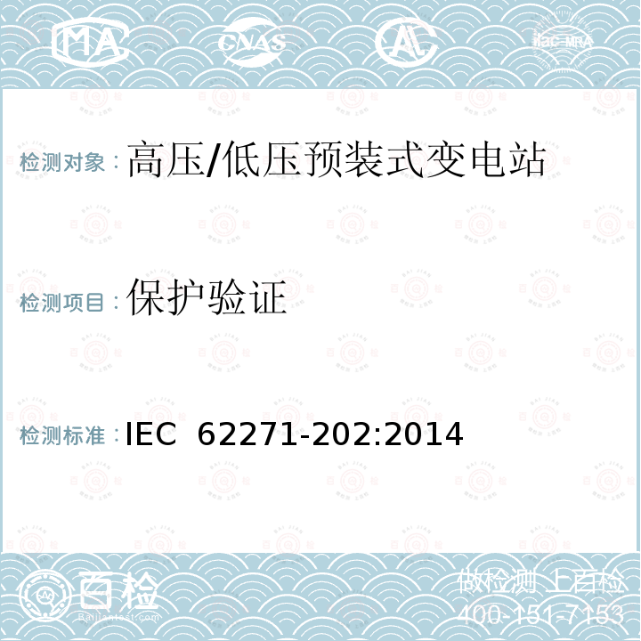 保护验证 IEC 62271-202-2022 高压开关设备和控制设备 第202部分:高压/低压预制装配式变电站