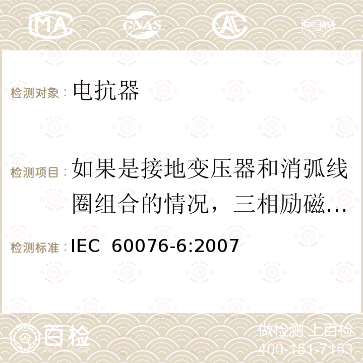 如果是接地变压器和消弧线圈组合的情况，三相励磁单相故障情况下的中性点电流测量 电力变压器第6部分：电抗器IEC 60076-6:2007
