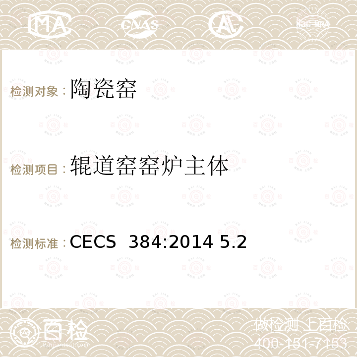 辊道窑窑炉主体 CECS 384:2014 《陶瓷工业窑炉工程质量验收规范》 5.2