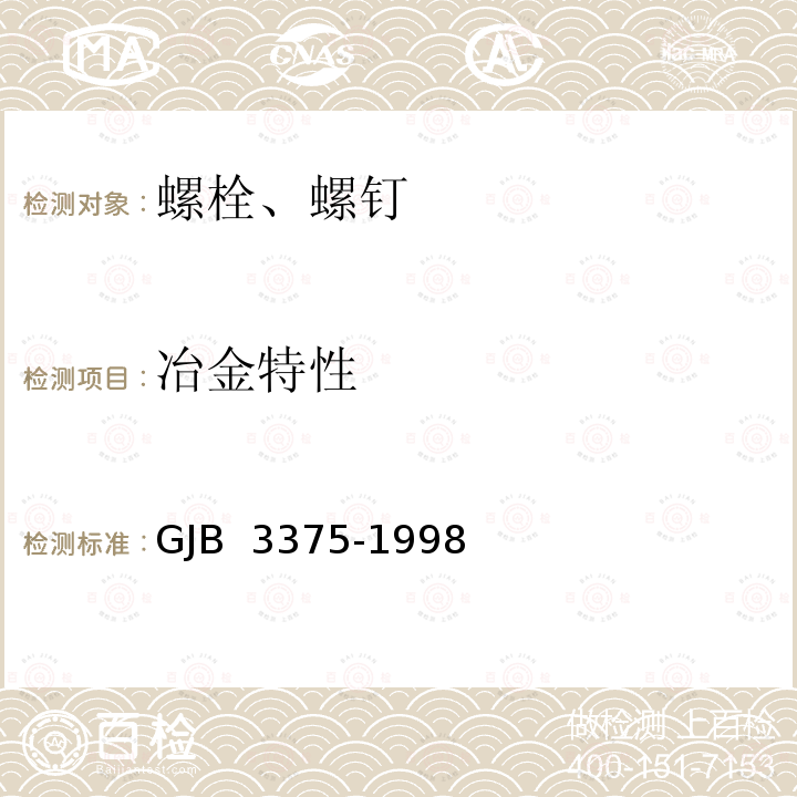 冶金特性 GJB 3375-1998 普通螺纹螺栓、螺钉通用规范 