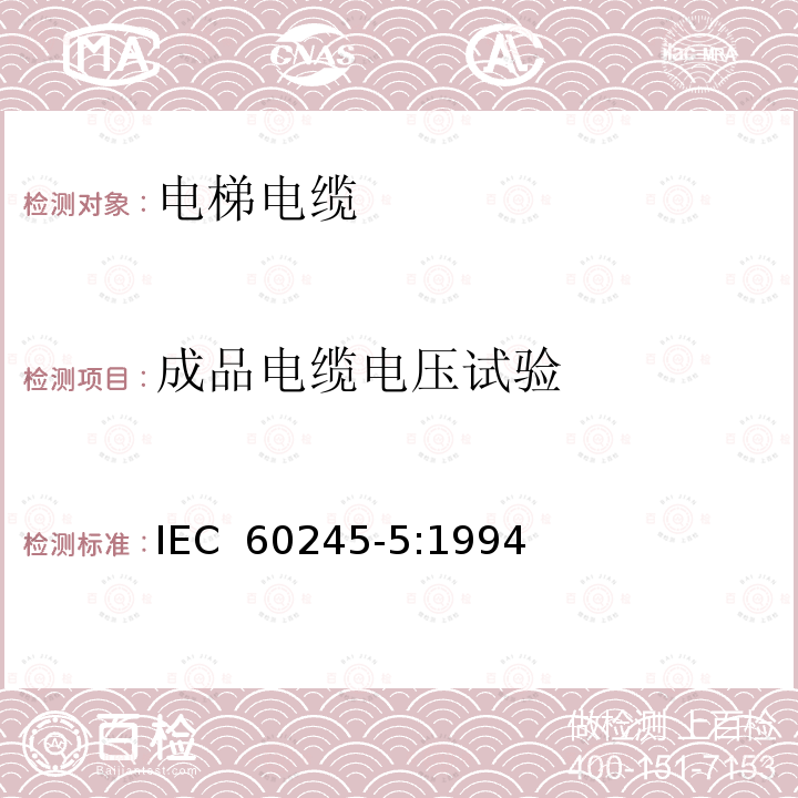 成品电缆电压试验 IEC 60245-5:1994 额定电压450/750V及以下橡皮绝缘电缆 第5部分: 电梯电缆