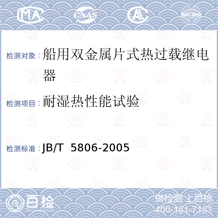 耐湿热性能试验 JB/T 5806-2005 船用双金属片式热过载继电器