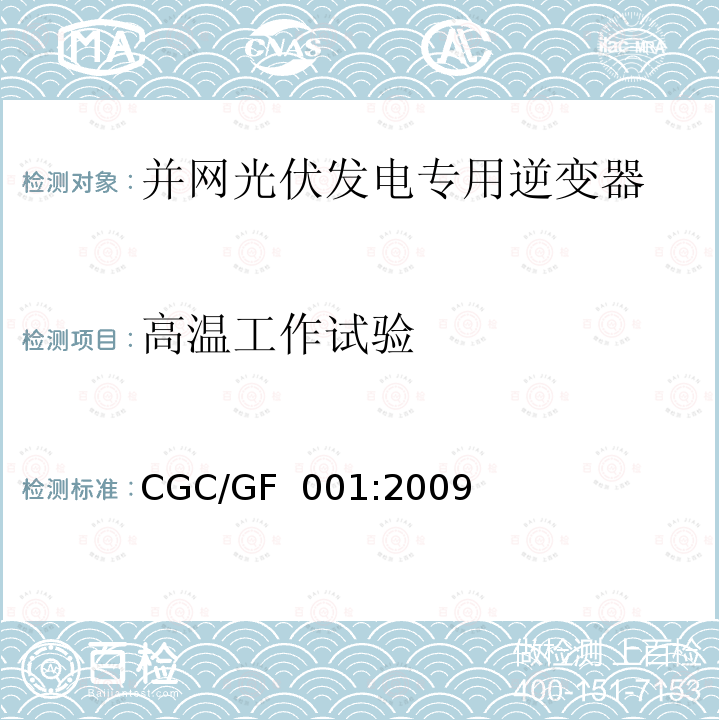 高温工作试验 CGC/GF  001:2009 并网光伏发电专用逆变器技术要求和试验方法CGC/GF 001:2009