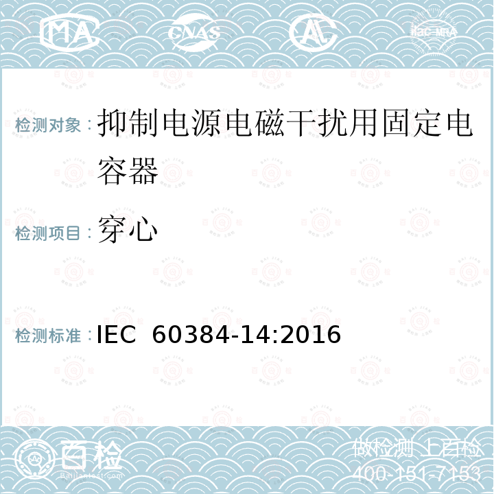穿心 IEC 60384-14:2016 电子设备用固定电容器 第14部分：分规范 抑制电源电磁干扰用固定电容器
