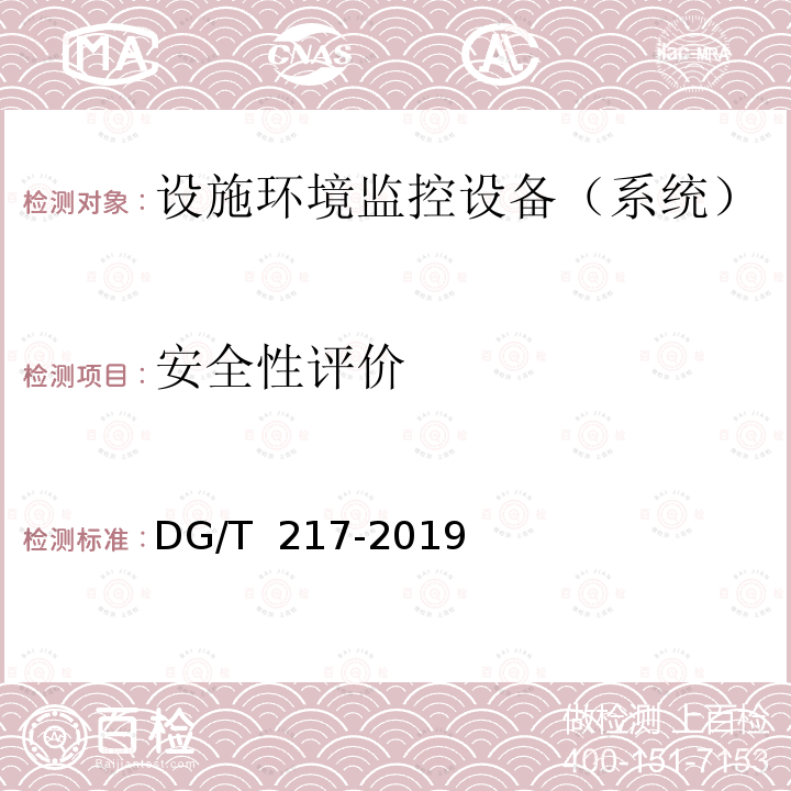 安全性评价 DG/T 217-2019 设施环境监控设备