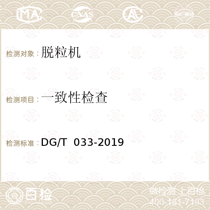 一致性检查 DG/T 033-2019 脱粒机械