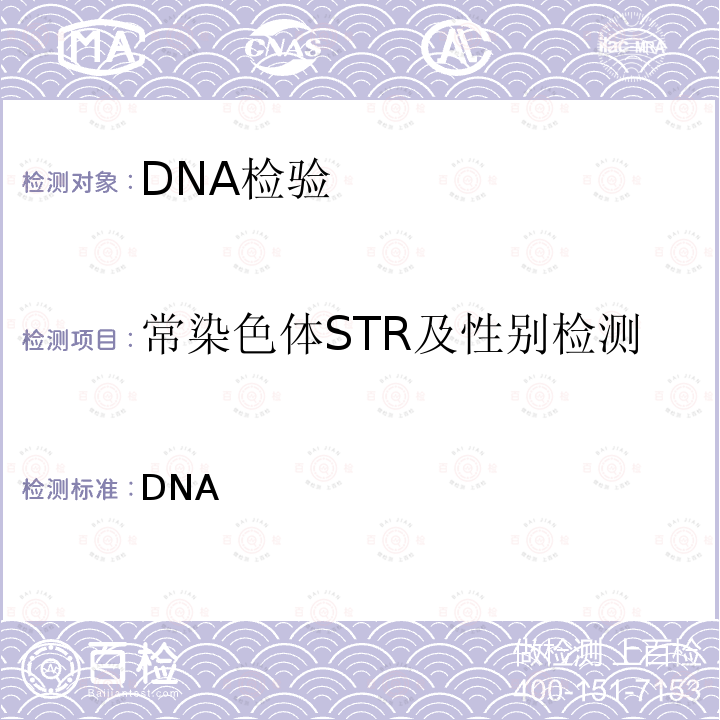 常染色体STR及性别检测 《DNA鉴定文书规范》公刑【2018】349号