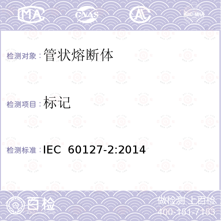 标记 IEC 60127-2-2014 微型熔断器 第2部分:管式熔断体